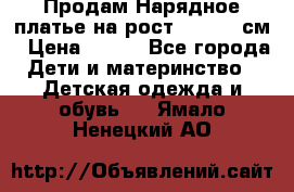 Продам Нарядное платье на рост 104-110 см › Цена ­ 800 - Все города Дети и материнство » Детская одежда и обувь   . Ямало-Ненецкий АО